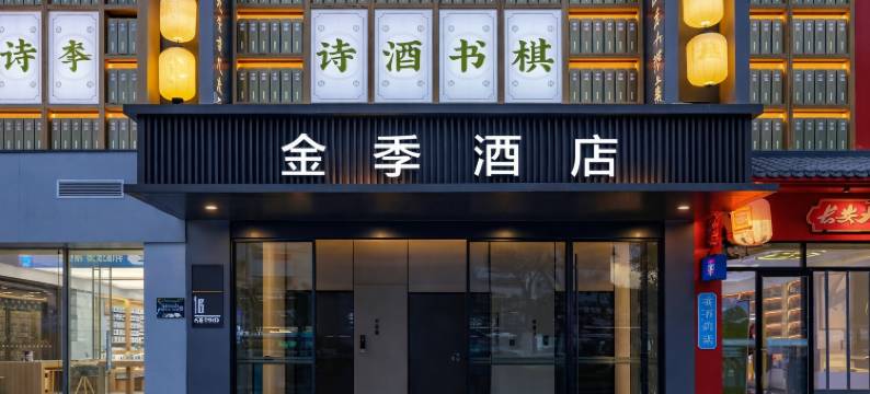 金季酒店(濮阳县吾悦广场解放大道店)图片