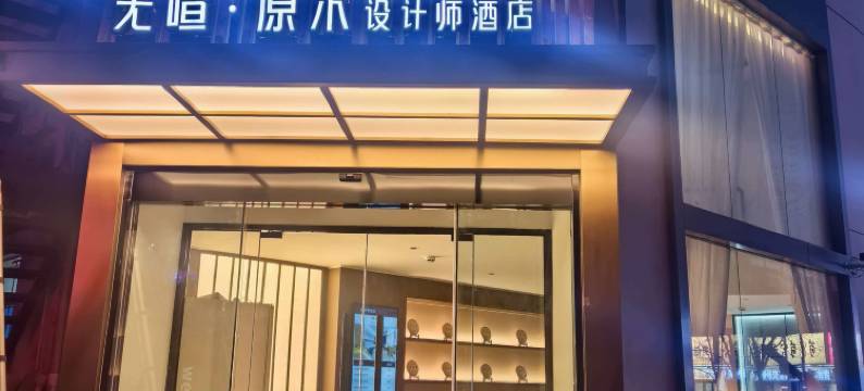 无喧·原木设计师酒店(太原柳巷晋商博物院店)图片