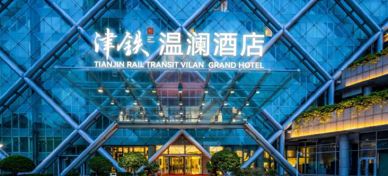 天津滨海津铁温澜酒店图片