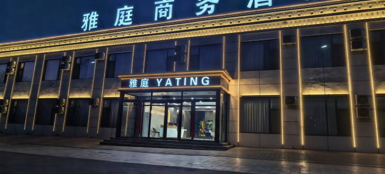 雅庭商务酒店(大同火山博物馆西坪公园店)图片
