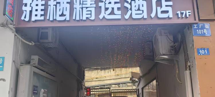 哈尔滨雅栖精选公寓酒店(中央大街店)图片