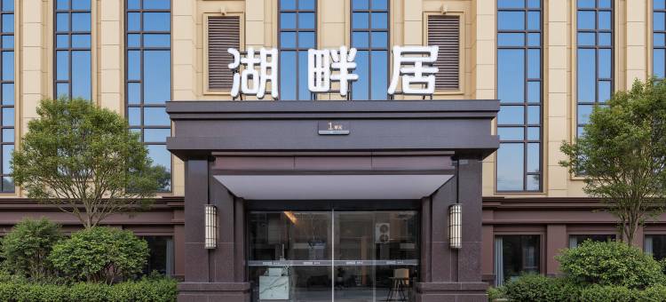 武汉湖畔居酒店(金银湖协和医院店)图片