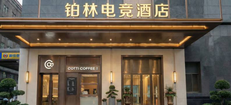 铂林电影电竞酒店图片