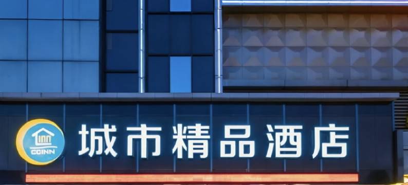 城市精品酒店(武汉阳逻阳光大道摩尔城店)图片