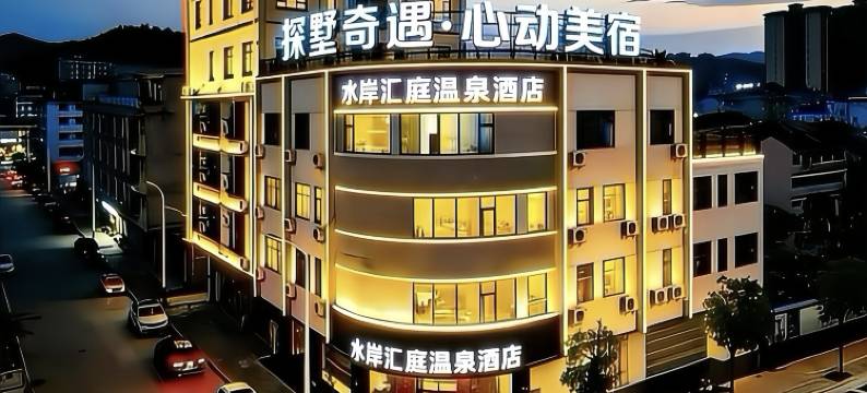丰顺水岸汇庭温泉酒店图片