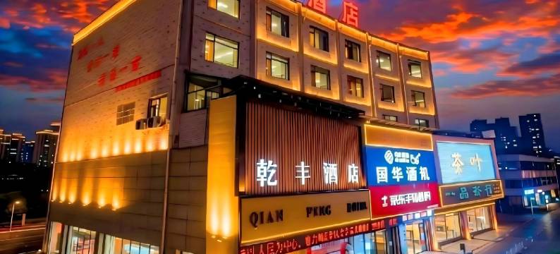 乾丰酒店(金乡金兴商贸城店)图片