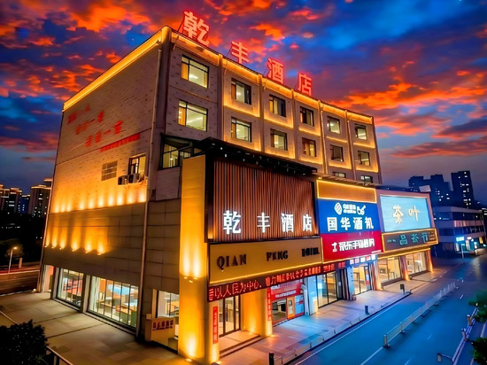 济宁金乡乾丰酒店(鲁西南金兴商贸城店)