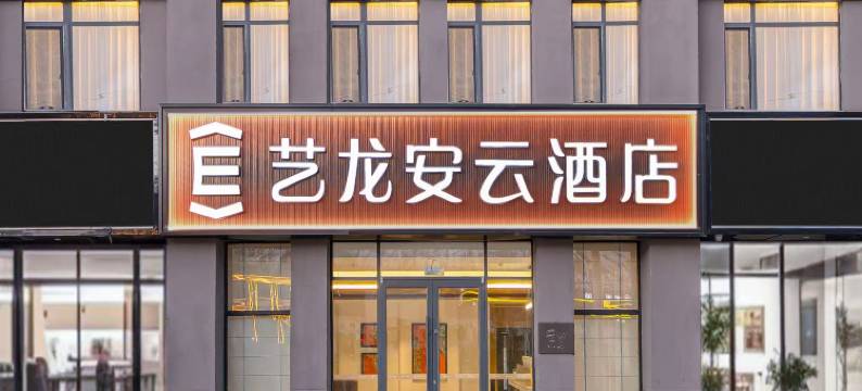 艺龙安云酒店(塔县帕米尔景区店)图片