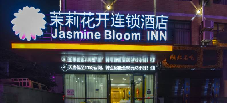 茉莉花开连锁酒店(罗田店)图片