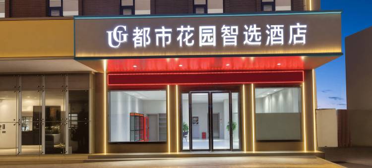都市花园智选酒店(洛南人民广场店)图片
