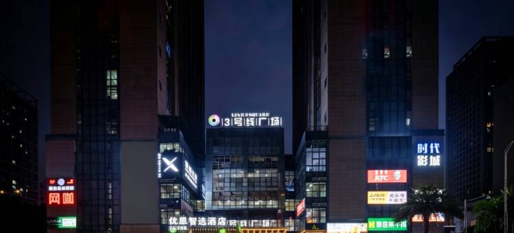 优恩智选酒店(重庆北站龙头寺公园地铁站店)图片