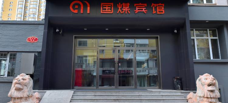 国煤宾馆图片
