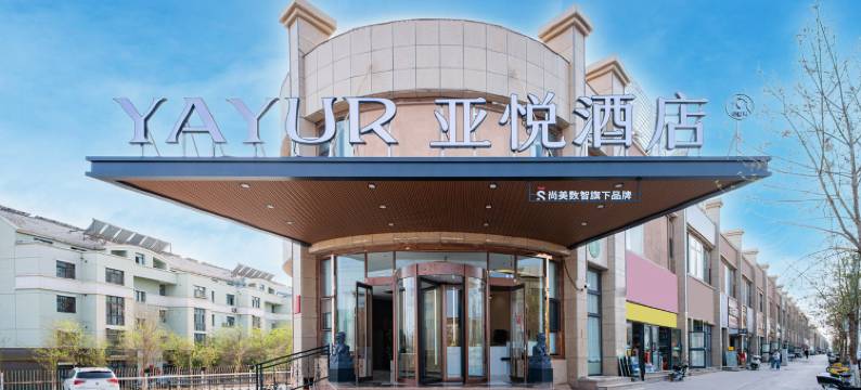 吐鲁番亚悦酒店(葡萄沟店)图片