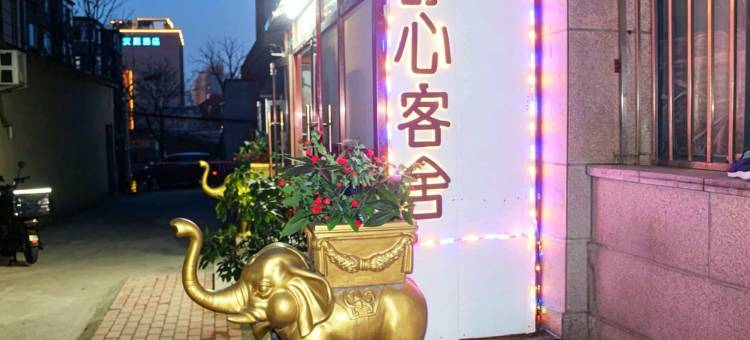 大连舒心客舍图片