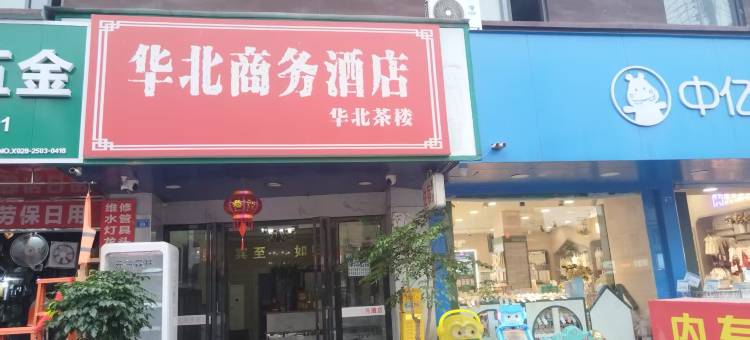 华北商务酒店(成都华阳正北中街店)图片
