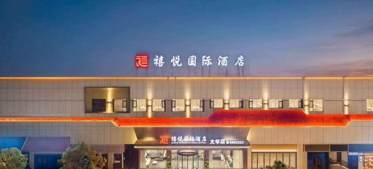 禧悦国际酒店图片