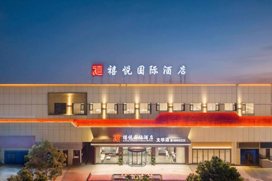 禧悦國際酒店(文華國際城店)