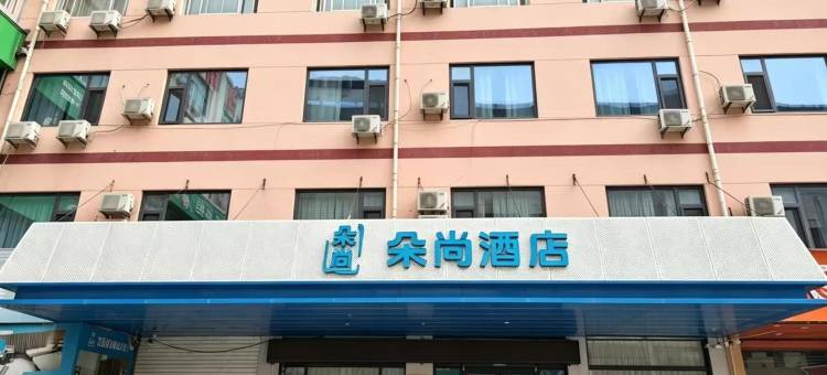 朵尚酒店(阳谷利客来店)图片