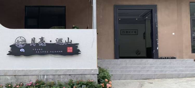 月亮巡山主题酒店(卧龙中华大熊猫苑神树坪基地店)图片