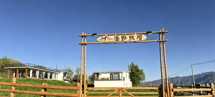 那拉提镇逐野牧居图片