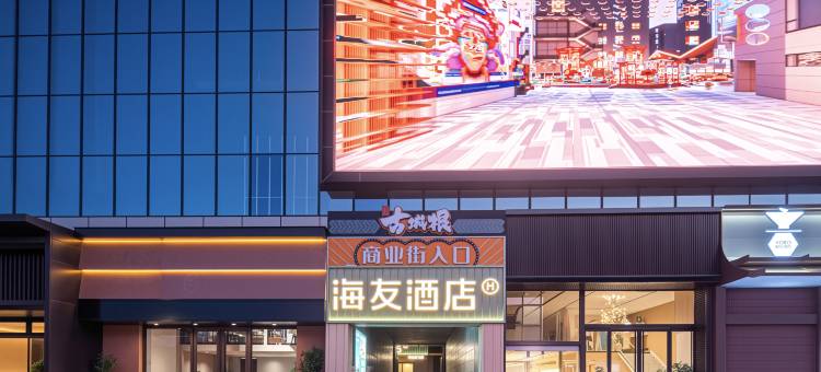 海友酒店(洛阳洛邑古城丽景门店)图片