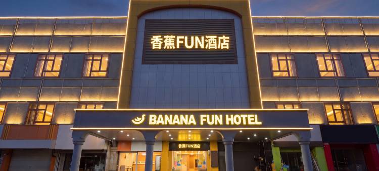 香蕉FUN酒店(深圳宝安西乡地铁站店)图片