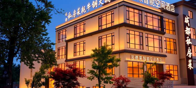 法德莱智能空间酒店(毕棚沟景区理小路店)图片