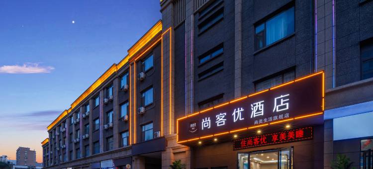 尚客优精选酒店(太原火车南站西广场店)图片