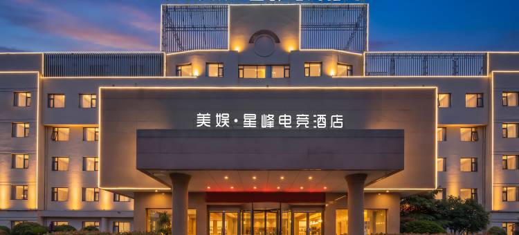 美娱·星峰电竞酒店(商丘第一人民医院古城店)图片