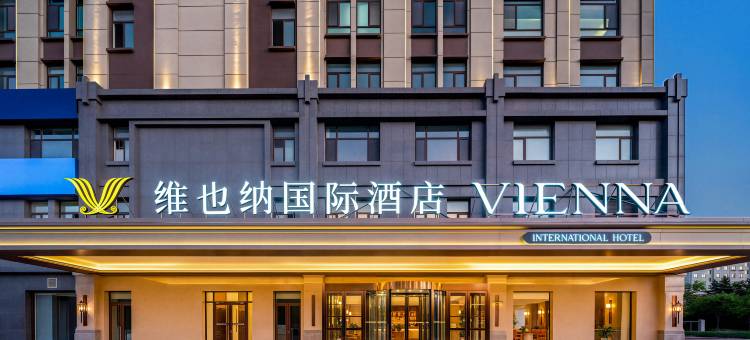 维也纳国际酒店(烟台海阳海天路店)图片