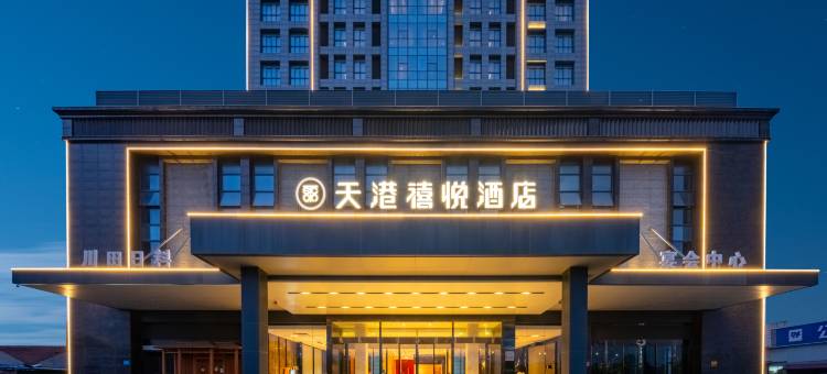 天港禧悦酒店(南通东站地铁站店)图片