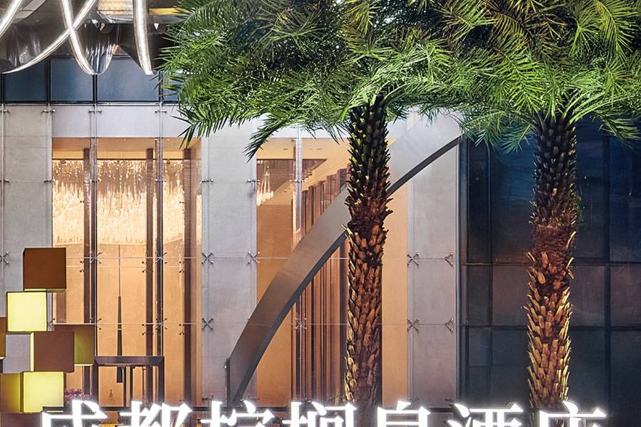洲至奢選成都棕櫚泉酒店