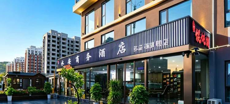 日照水安商务酒店(岚山多岛海风景区店)图片
