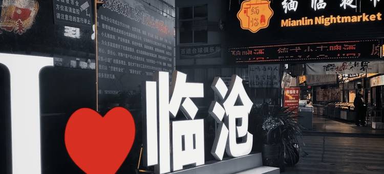 临沧和旭恒春旅居酒店(恒基沃尔玛广场玉龙湖公园店)图片