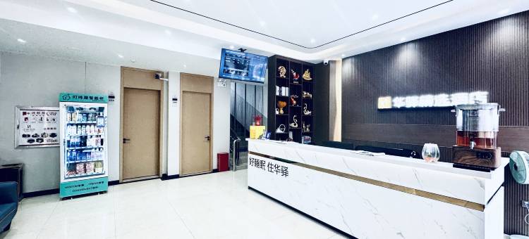 如家华驿精选酒店(邯郸站陵西大街店)图片