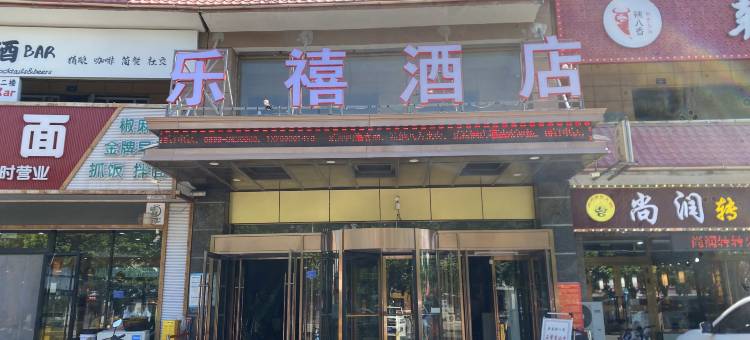 乐禧酒店(察布查尔伊昭公路店)图片