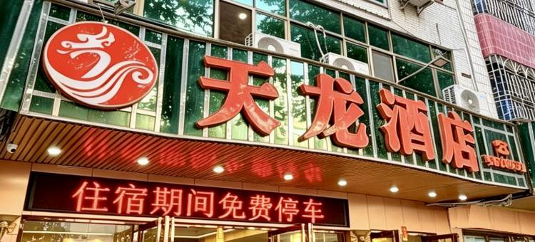天龙酒店(怀集高铁站商业步行街店)图片