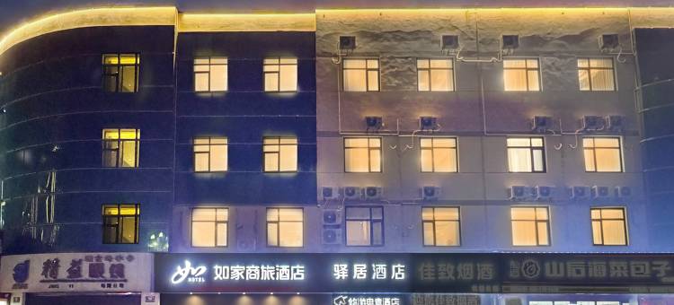 如家驿居酒店(烟台大学店)图片