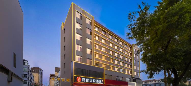 尚客优悦酒店(长治潞州客运中心店)图片