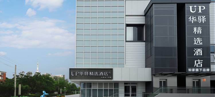 如家UP华驿精选酒店(北京中关村财经大学店)图片