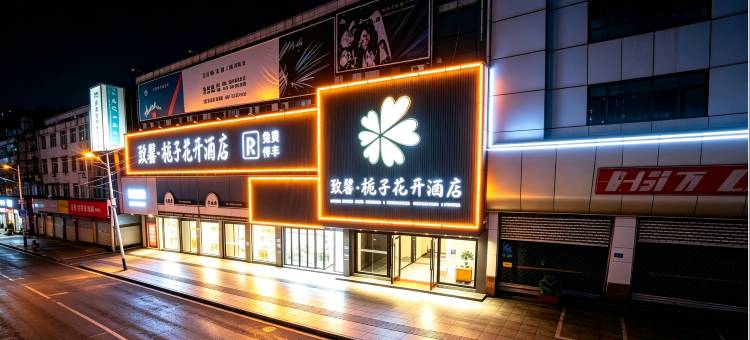 致馨栀子花开酒店(中商江湖MALL洪城商港店)图片