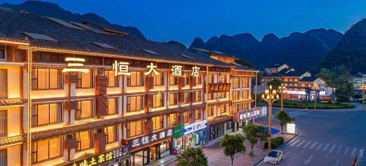 三恒大酒店 (荔波小七孔西门店)图片