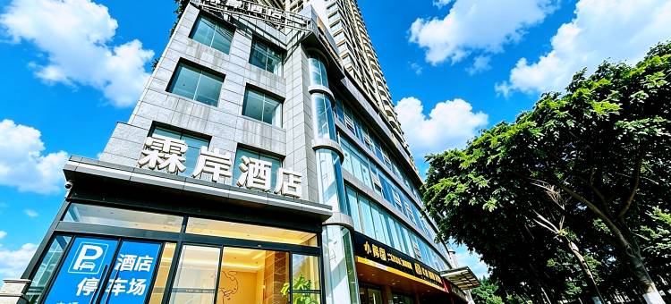 霖岸酒店(泸州警察学院江阳区政府店)图片