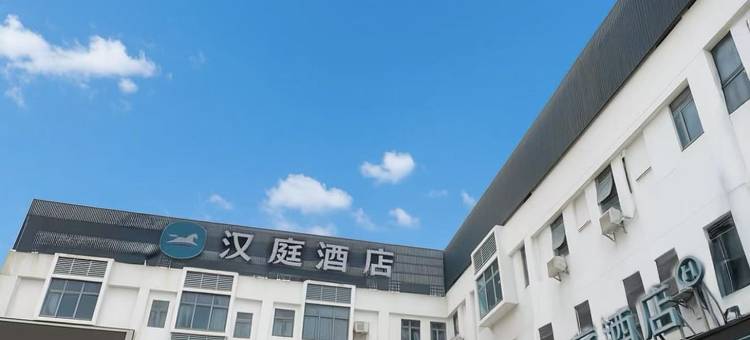 汉庭酒店(上海华新店)图片