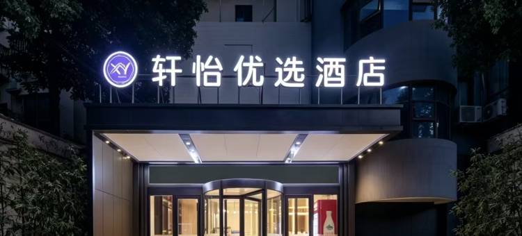 轩怡优选酒店(北斗星城店)图片