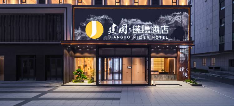 建国璞隐酒店(大同云冈恒安新区店)图片