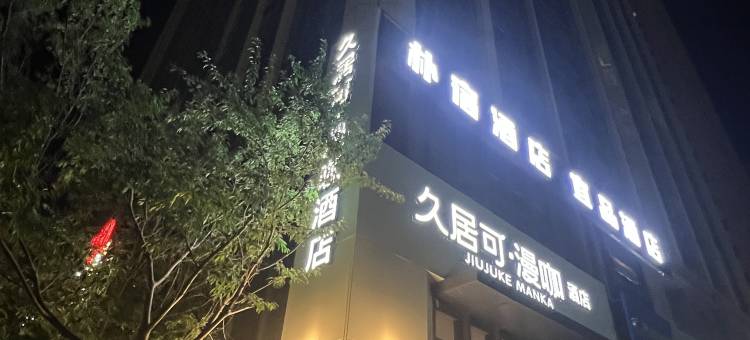久居可漫咖酒店(乌鲁木齐高铁站店)图片