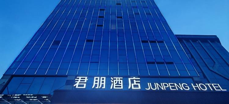 芜湖君朋酒店(方特乐园鸠兹古镇店)图片