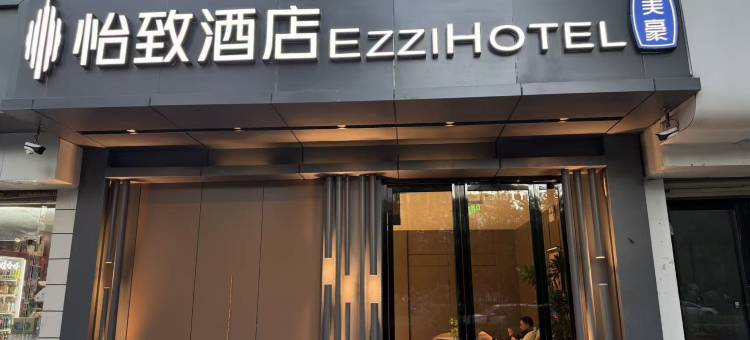 怡致酒店(西安高新科技路地铁站店)图片