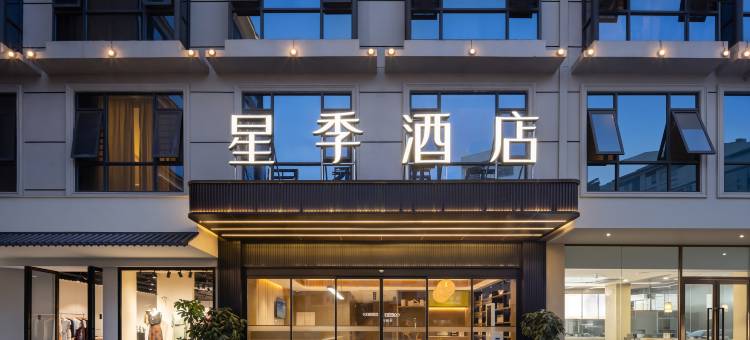星季酒店(南丹金芙蓉广场幸福城店)图片